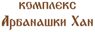 Комплекс Арбанашки Хан